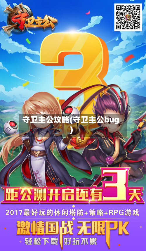 守卫主公攻略(守卫主公bug)-第2张图片