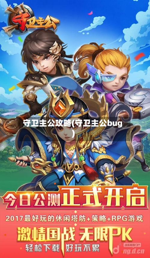 守卫主公攻略(守卫主公bug)