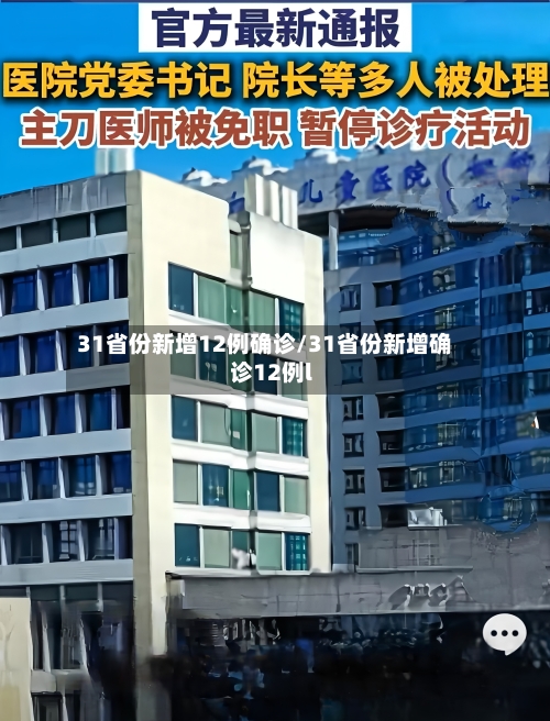 31省份新增12例确诊/31省份新增确诊12例l-第3张图片