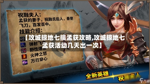 【攻城掠地七擒孟获攻略,攻城掠地七孟获活动几天出一次】