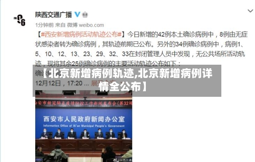 【北京新增病例轨迹,北京新增病例详情全公布】