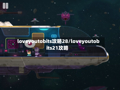 loveyoutobits攻略28/loveyoutobits21攻略
