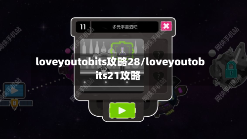 loveyoutobits攻略28/loveyoutobits21攻略-第2张图片