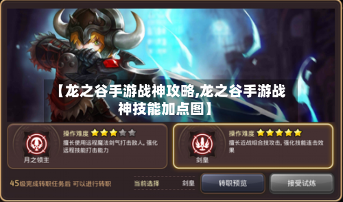 【龙之谷手游战神攻略,龙之谷手游战神技能加点图】-第1张图片
