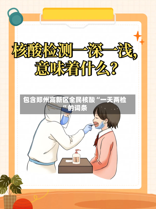 包含郑州高新区全民核酸“一天两检”的词条