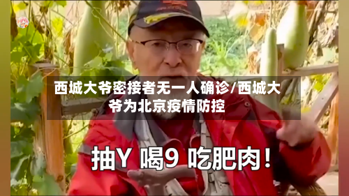 西城大爷密接者无一人确诊/西城大爷为北京疫情防控