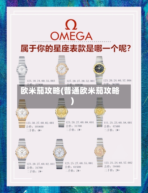 欧米茄攻略(普通欧米茄攻略)-第1张图片