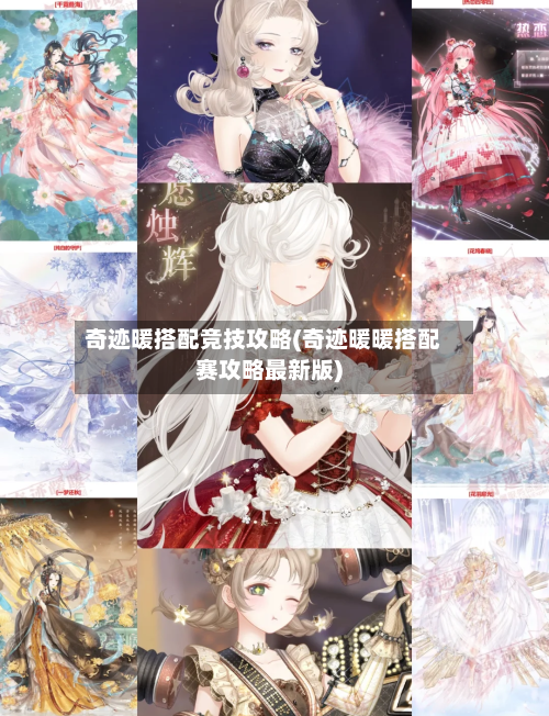 奇迹暖搭配竞技攻略(奇迹暖暖搭配赛攻略最新版)