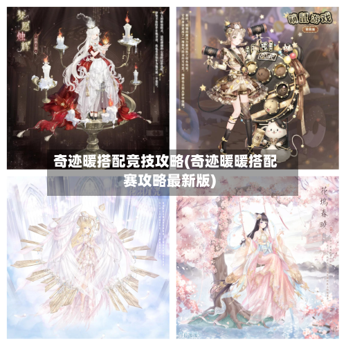 奇迹暖搭配竞技攻略(奇迹暖暖搭配赛攻略最新版)-第2张图片