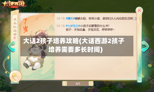 大话2孩子培养攻略(大话西游2孩子培养需要多长时间)-第2张图片