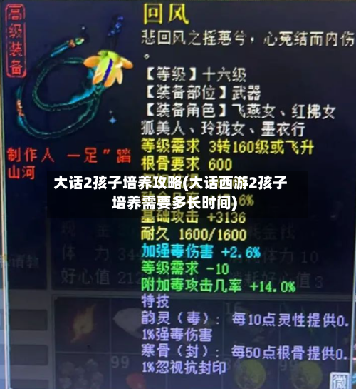 大话2孩子培养攻略(大话西游2孩子培养需要多长时间)