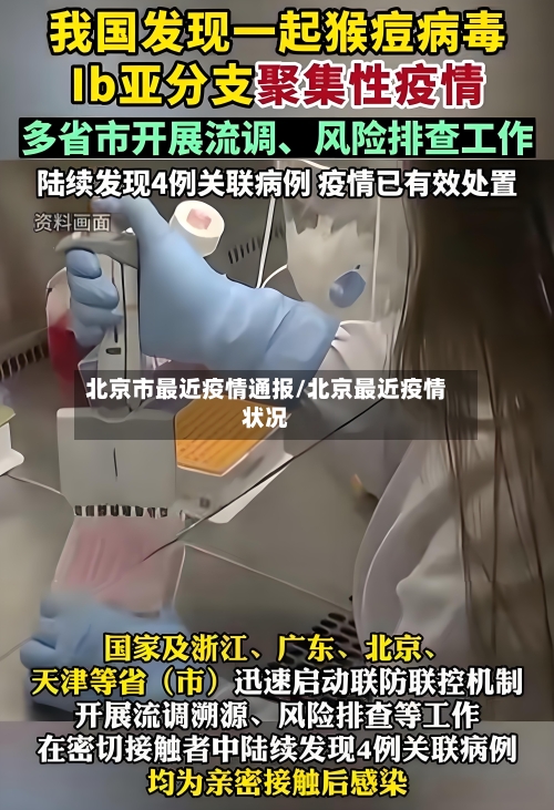 北京市最近疫情通报/北京最近疫情状况
