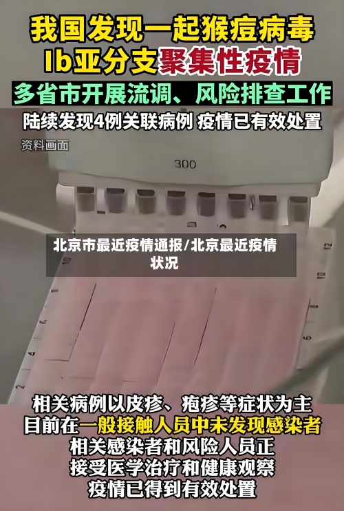 北京市最近疫情通报/北京最近疫情状况-第2张图片