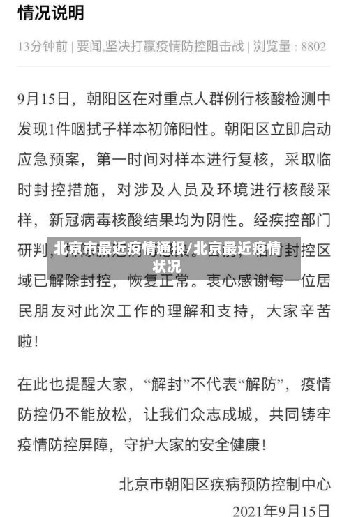 北京市最近疫情通报/北京最近疫情状况-第3张图片