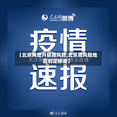 【北京两地升级高风险,北京高风险地区划定标准】