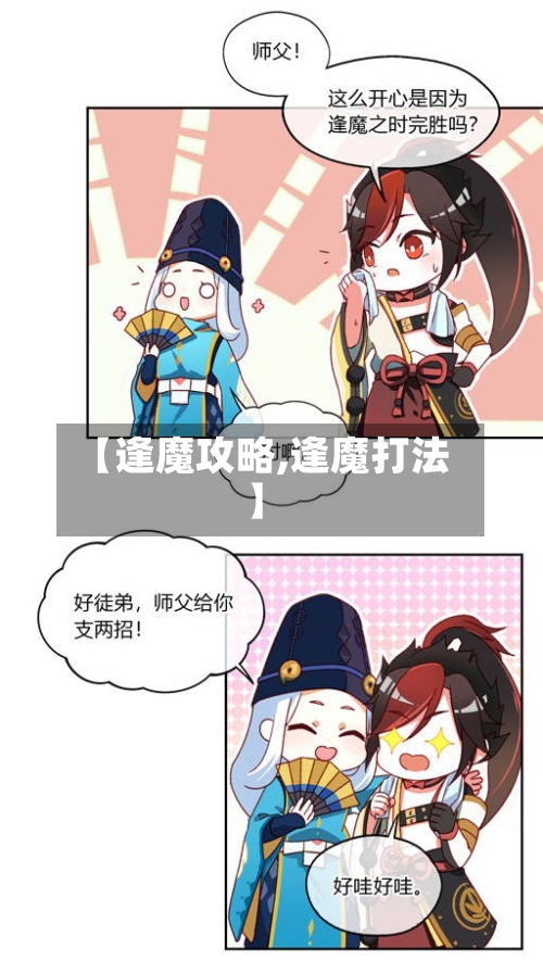 【逢魔攻略,逢魔打法】