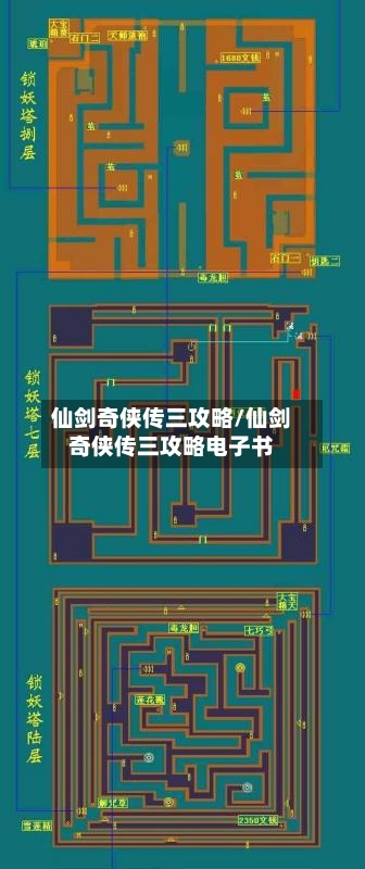 仙剑奇侠传三攻略/仙剑奇侠传三攻略电子书-第2张图片