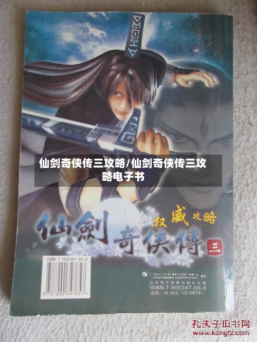 仙剑奇侠传三攻略/仙剑奇侠传三攻略电子书