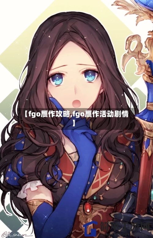 【fgo赝作攻略,fgo赝作活动剧情】-第2张图片