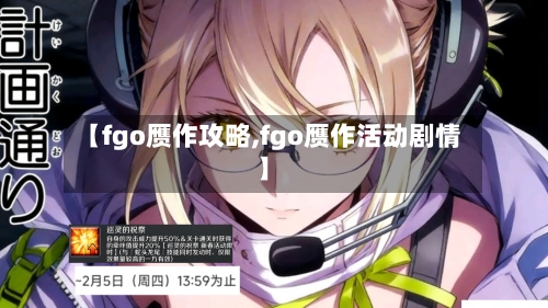 【fgo赝作攻略,fgo赝作活动剧情】
