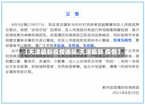 【天津最新疫情通报,天津最新 疫情】-第2张图片