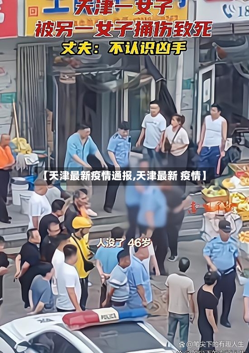 【天津最新疫情通报,天津最新 疫情】