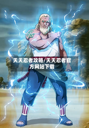 天天忍者攻略/天天忍者官方网站下载-第3张图片