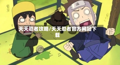 天天忍者攻略/天天忍者官方网站下载