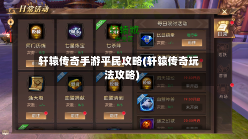 轩辕传奇手游平民攻略(轩辕传奇玩法攻略)