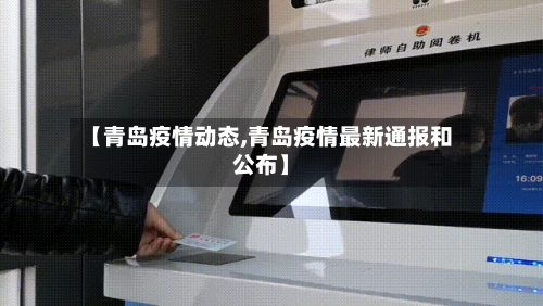 【青岛疫情动态,青岛疫情最新通报和公布】