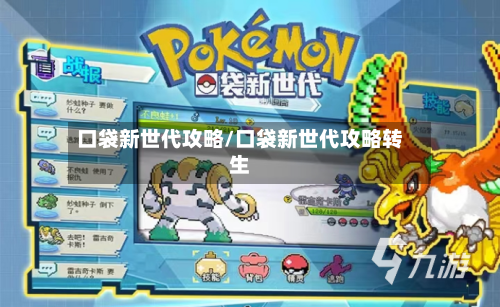 口袋新世代攻略/口袋新世代攻略转生