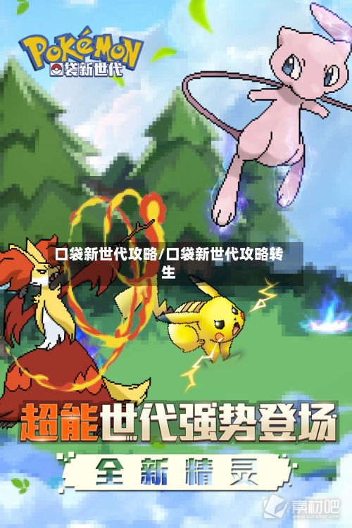 口袋新世代攻略/口袋新世代攻略转生-第3张图片