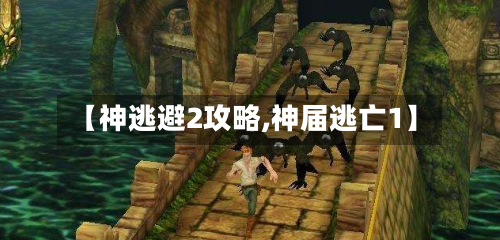 【神逃避2攻略,神届逃亡1】