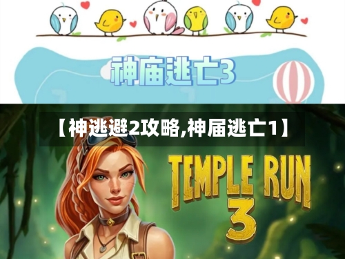 【神逃避2攻略,神届逃亡1】-第2张图片