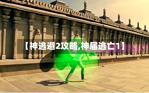【神逃避2攻略,神届逃亡1】-第3张图片