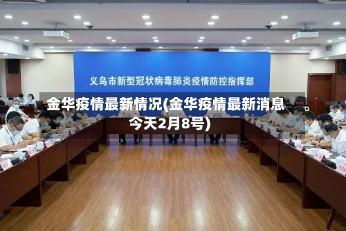 金华疫情最新情况(金华疫情最新消息今天2月8号)