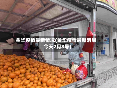 金华疫情最新情况(金华疫情最新消息今天2月8号)-第2张图片