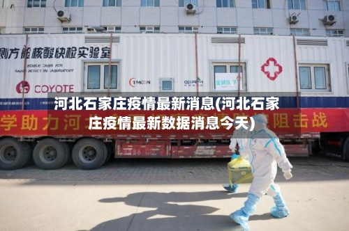 河北石家庄疫情最新消息(河北石家庄疫情最新数据消息今天)