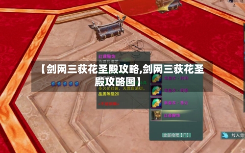【剑网三荻花圣殿攻略,剑网三荻花圣殿攻略图】-第3张图片