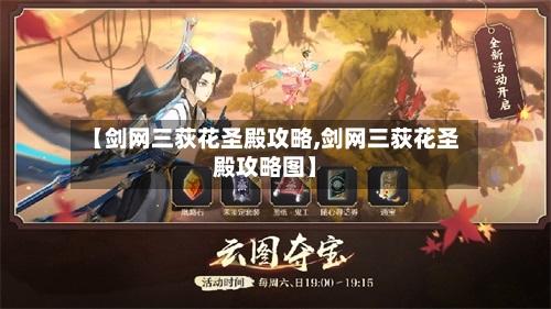 【剑网三荻花圣殿攻略,剑网三荻花圣殿攻略图】
