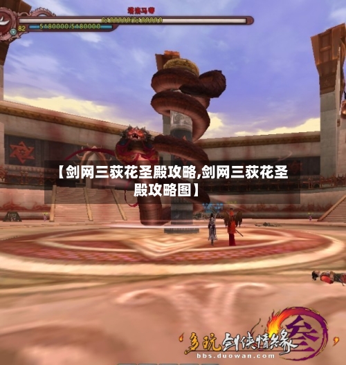 【剑网三荻花圣殿攻略,剑网三荻花圣殿攻略图】-第2张图片