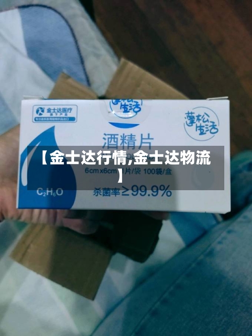 【金士达行情,金士达物流】-第2张图片