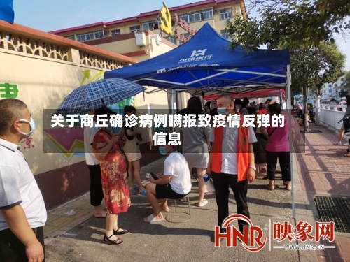 关于商丘确诊病例瞒报致疫情反弹的信息-第2张图片