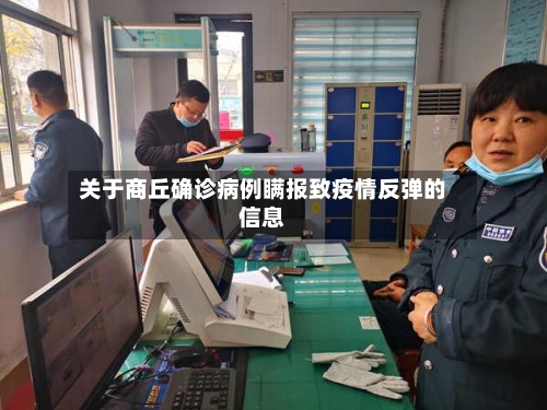 关于商丘确诊病例瞒报致疫情反弹的信息
