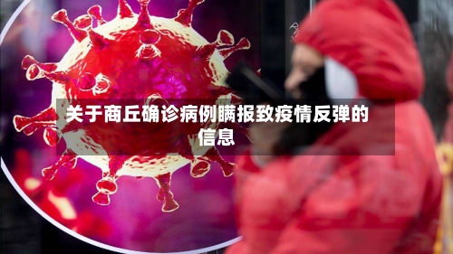 关于商丘确诊病例瞒报致疫情反弹的信息-第3张图片