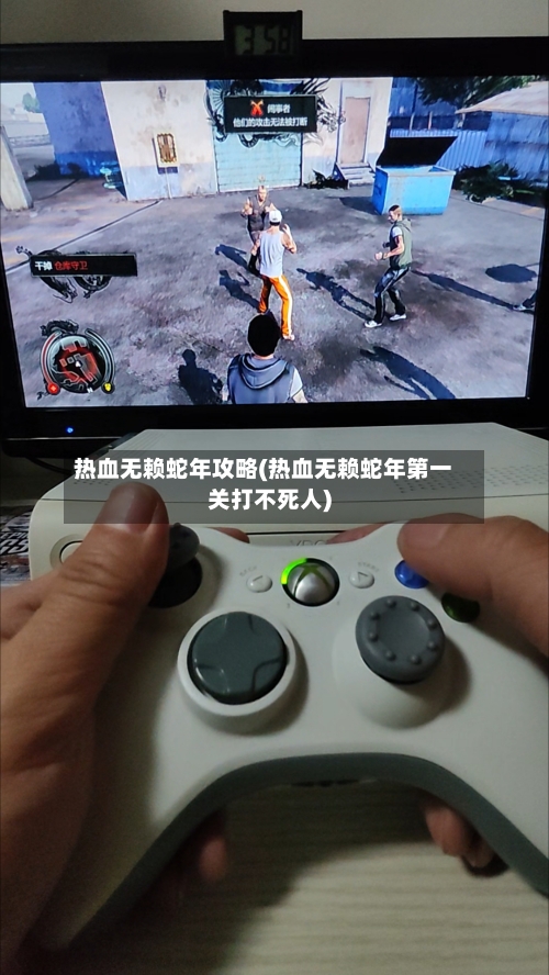 热血无赖蛇年攻略(热血无赖蛇年第一关打不死人)