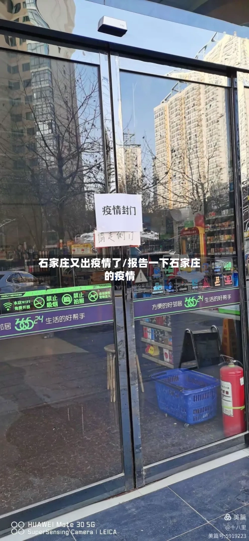 石家庄又出疫情了/报告一下石家庄的疫情-第3张图片