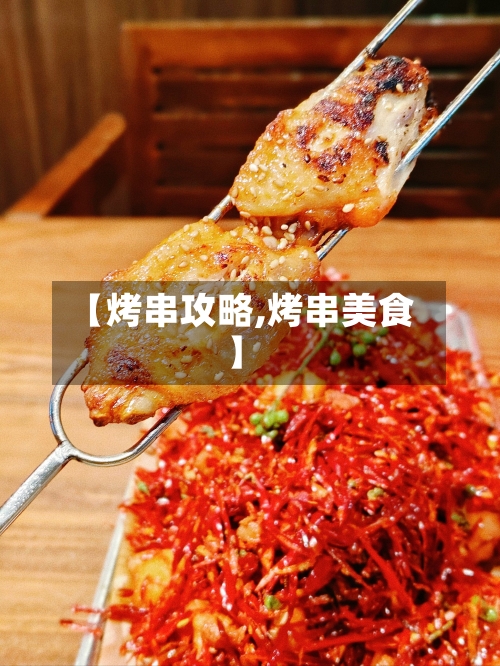 【烤串攻略,烤串美食】