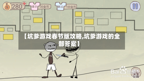 【坑爹游戏春节版攻略,坑爹游戏的全部答案】