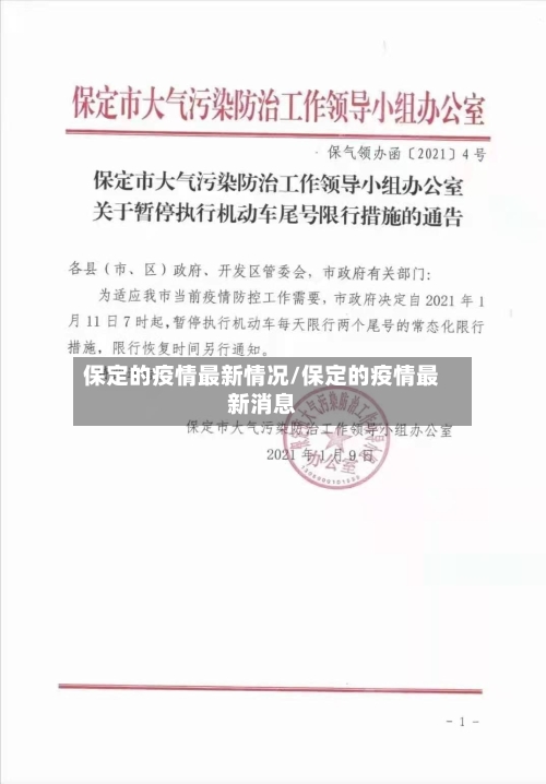 保定的疫情最新情况/保定的疫情最新消息